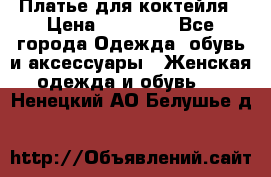 Платье для коктейля › Цена ­ 10 000 - Все города Одежда, обувь и аксессуары » Женская одежда и обувь   . Ненецкий АО,Белушье д.